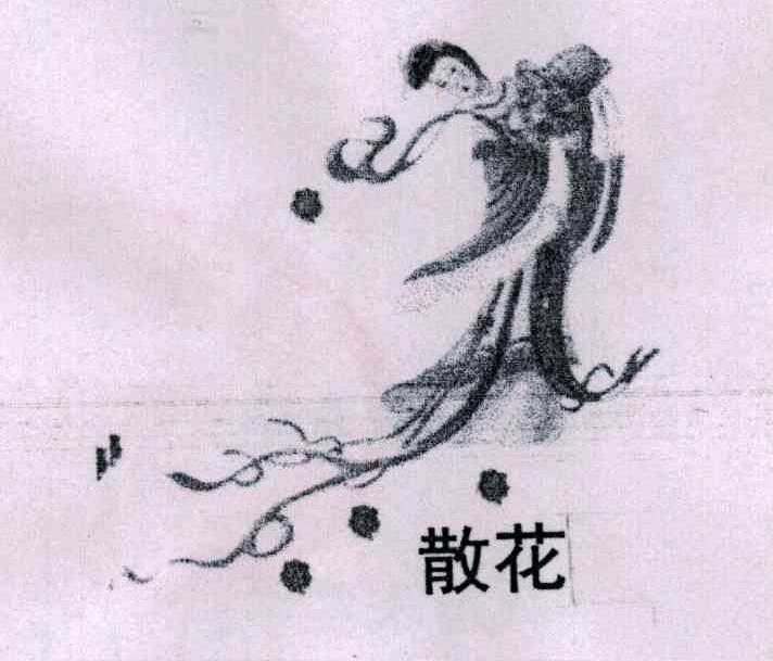 散花