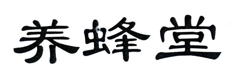 养蜂堂