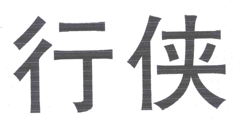 行侠