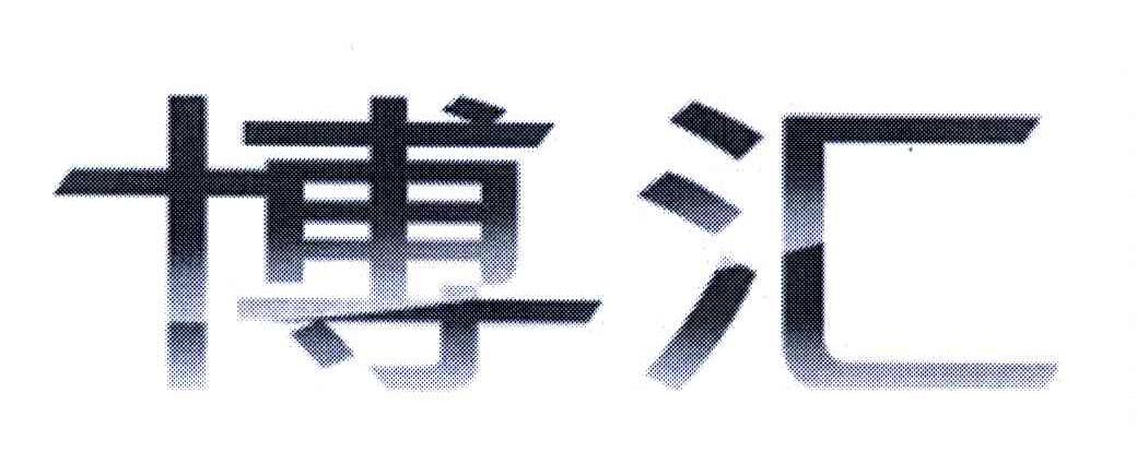 博汇