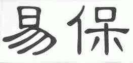 易保