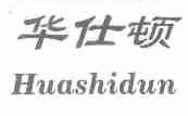 华仕顿