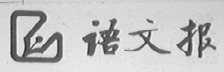 语文报
