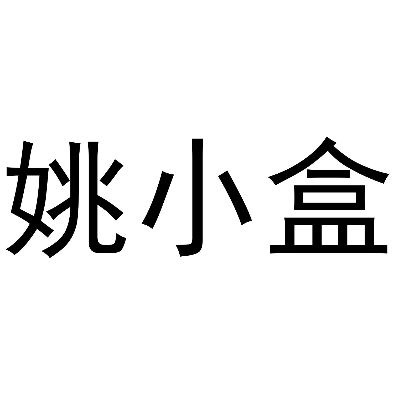 姚小盒