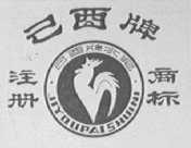己酉