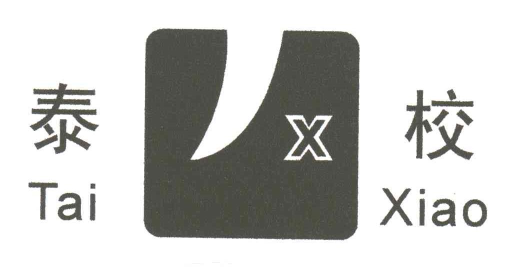 泰校;X