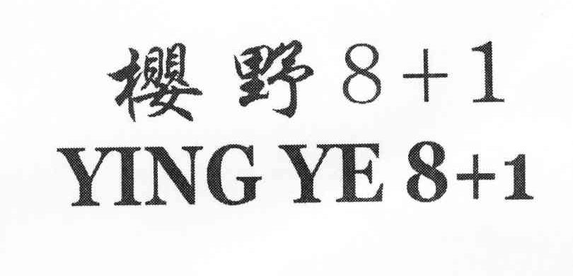 樱野 8+1 YINGYE8+1
