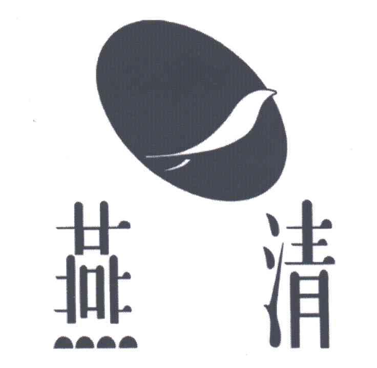 燕清
