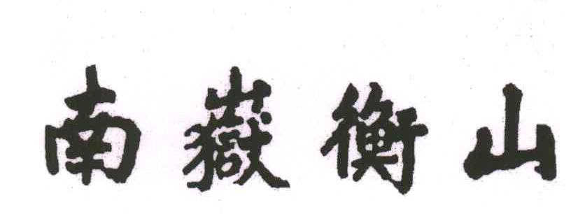 南嶽衡山