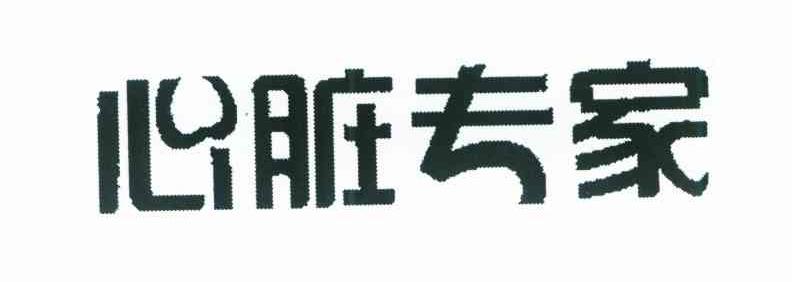 心脏专家