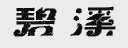 碧溪