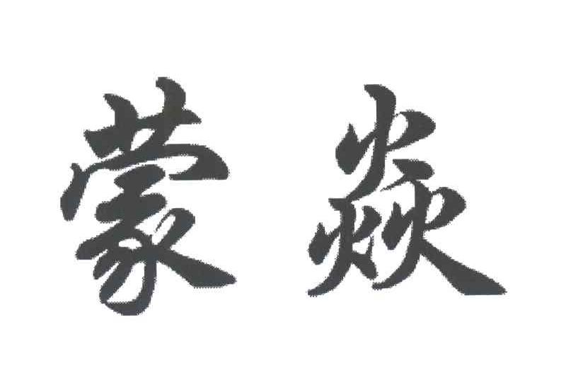 蒙焱