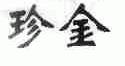 珍金