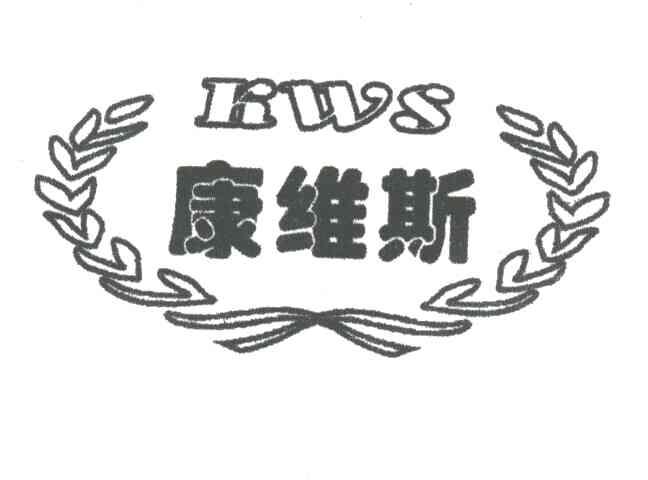 康维斯;KWS