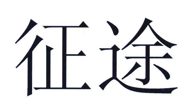 征途