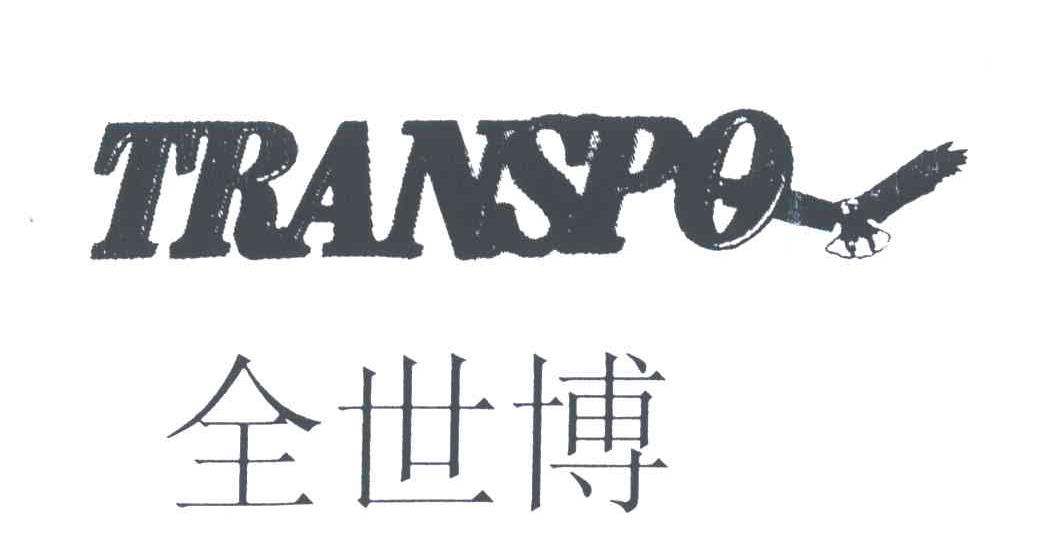 全世博;TRANSPO
