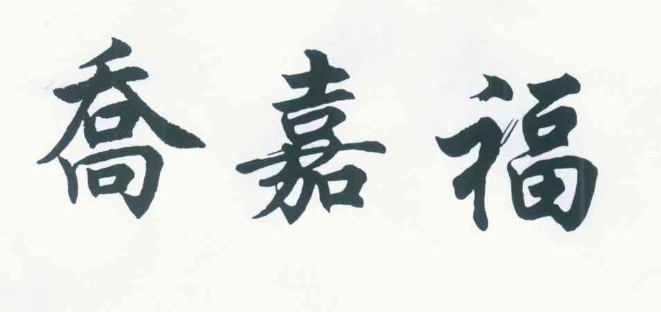 乔嘉福