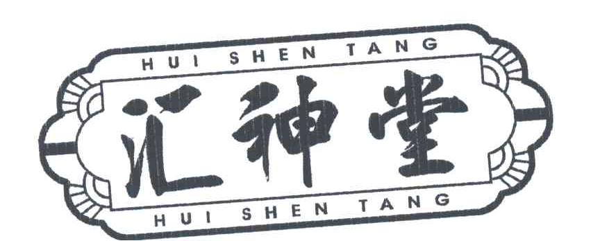 汇神堂
