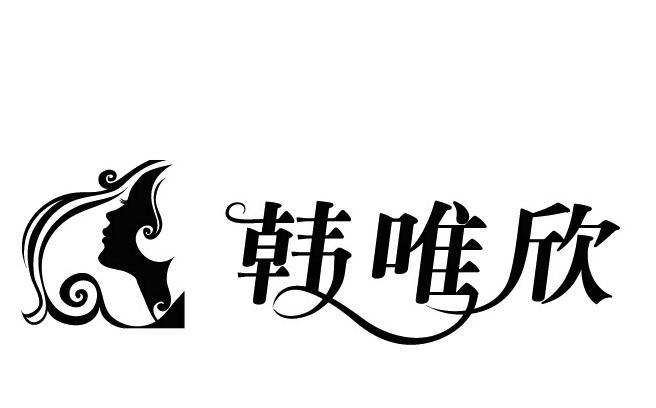 韩唯欣