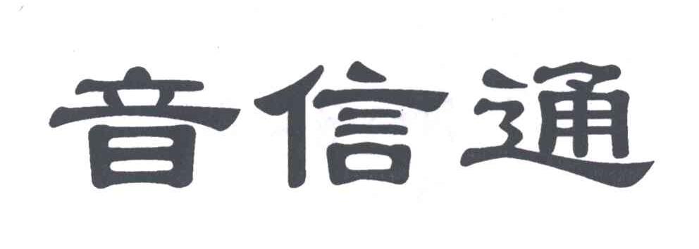 音信通