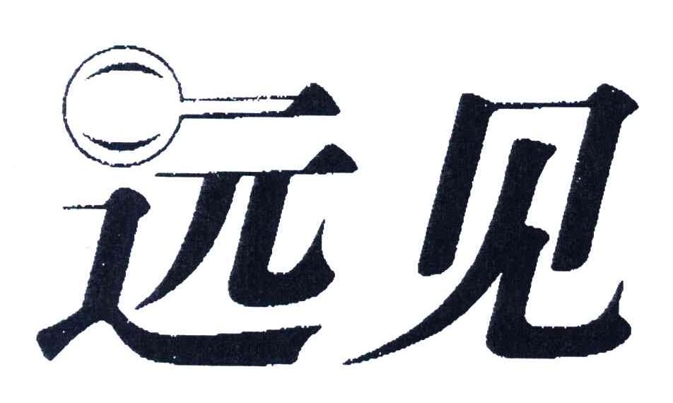 远见