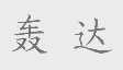 轰达