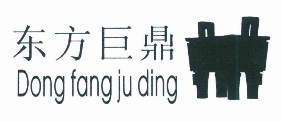 东方巨鼎