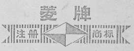 菱