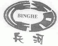 兵河