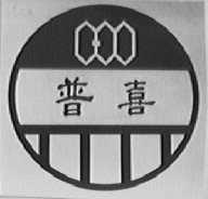普喜