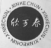 欣可春