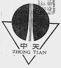中天