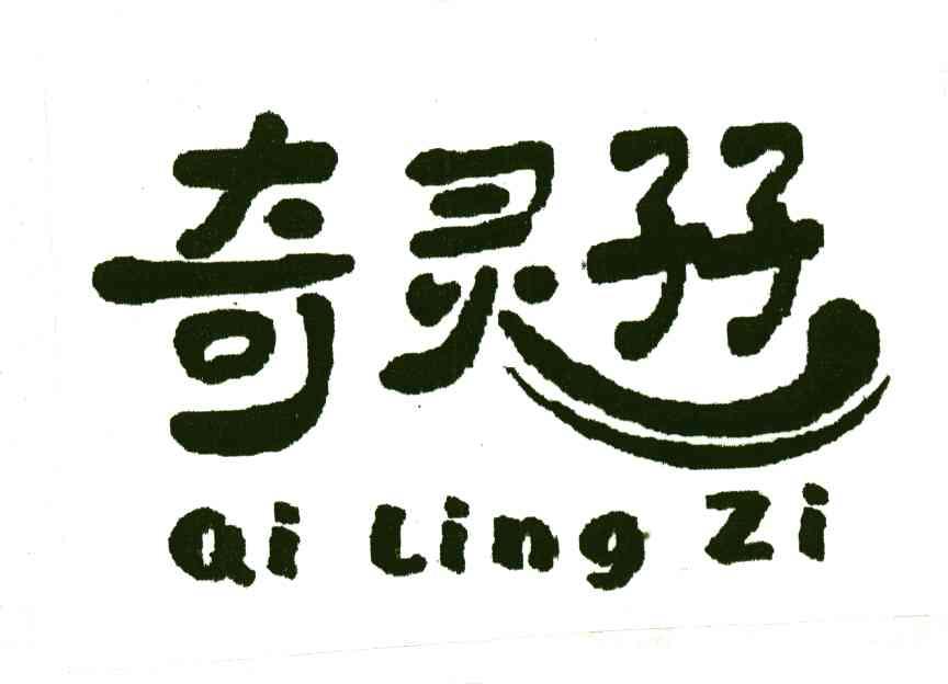 奇灵孖