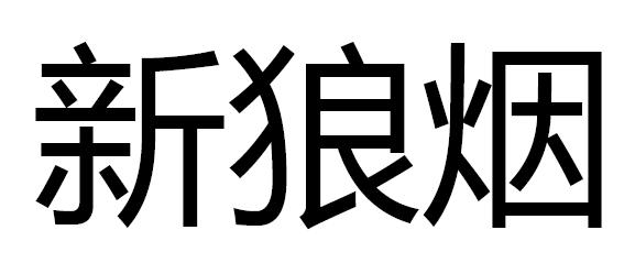 新狼烟