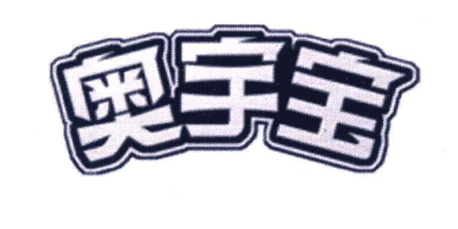 奥宇宝
