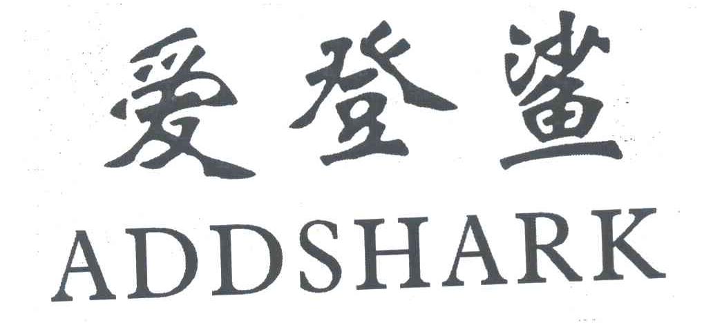 爱登鲨 ADDSHARK