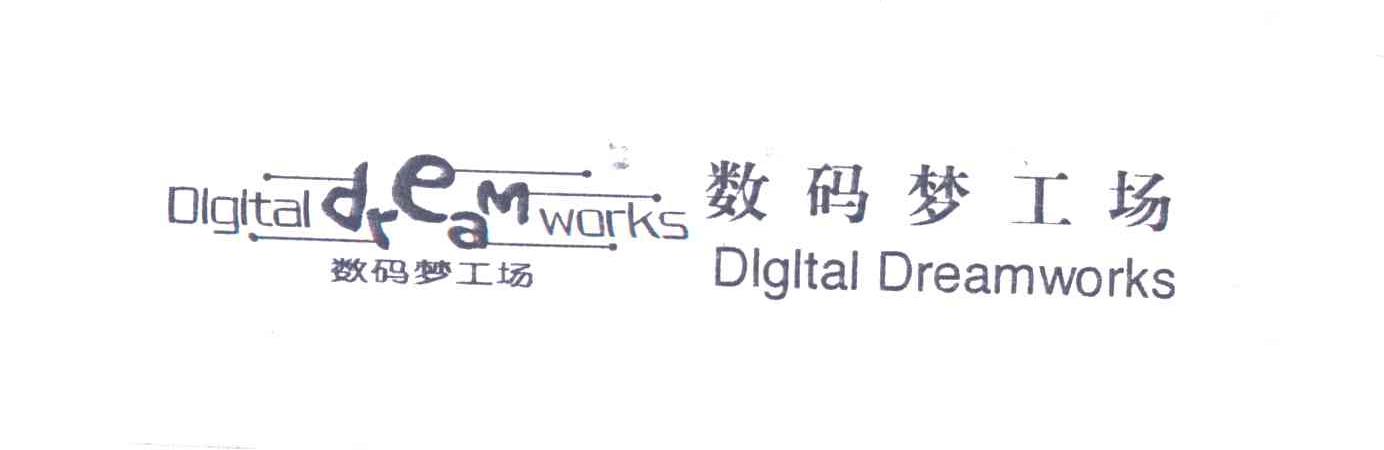 数码梦工场