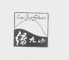 绿九山