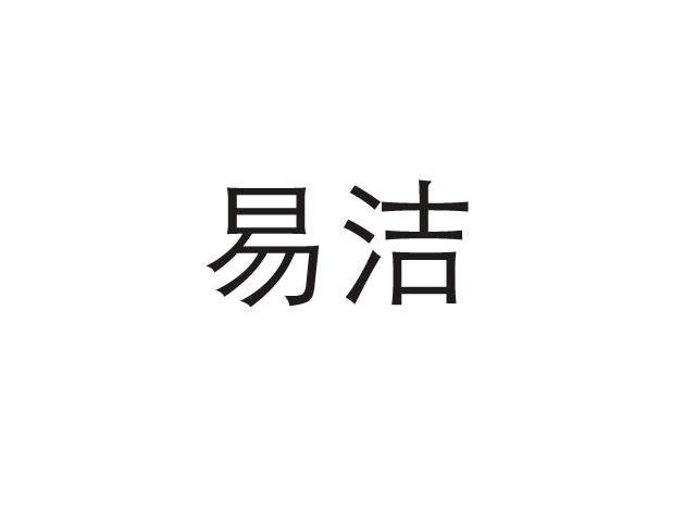 易洁