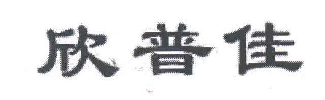 欣普佳