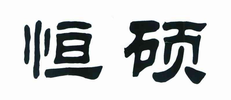 恒硕