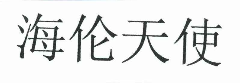 海伦天使