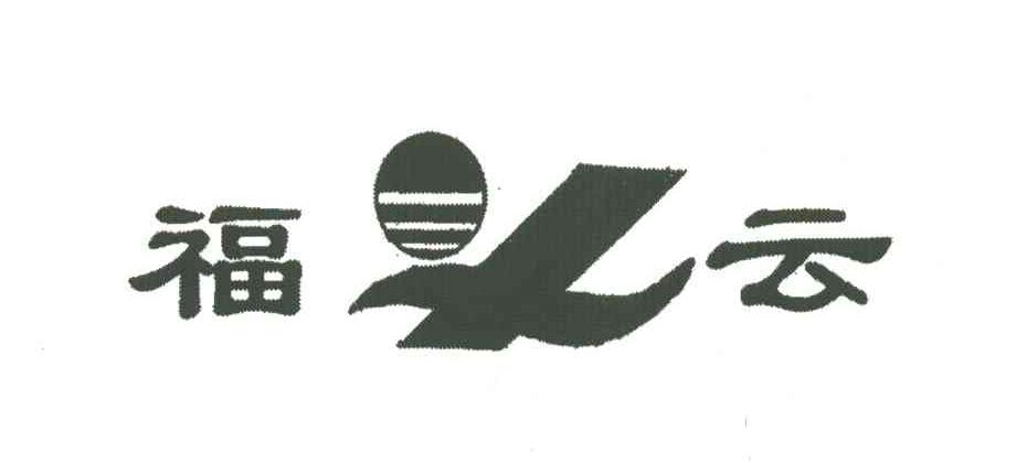 福云