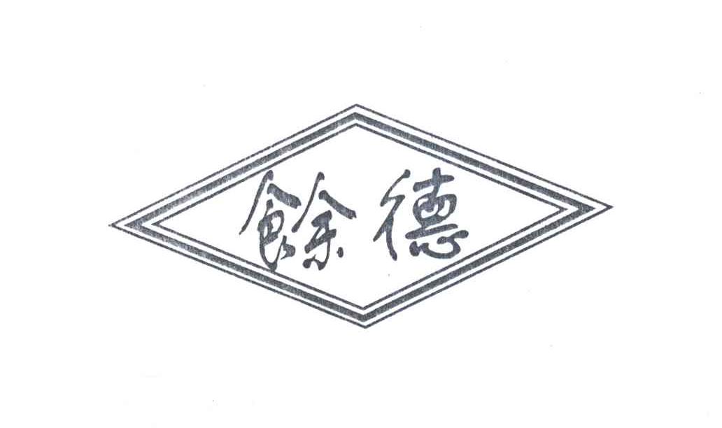 馀德