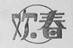 欢春