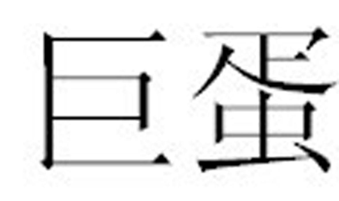 巨蛋