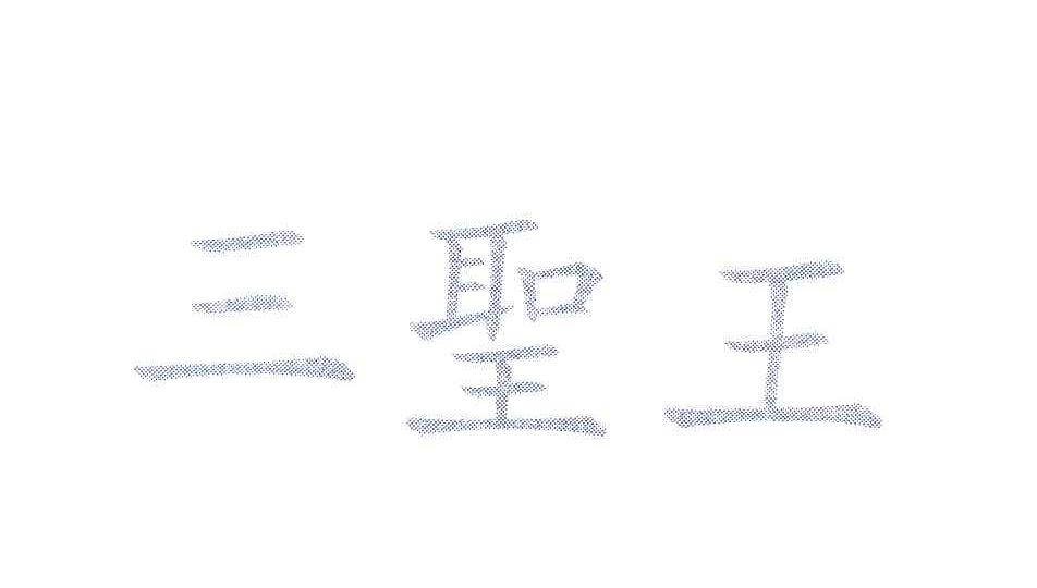 三圣王