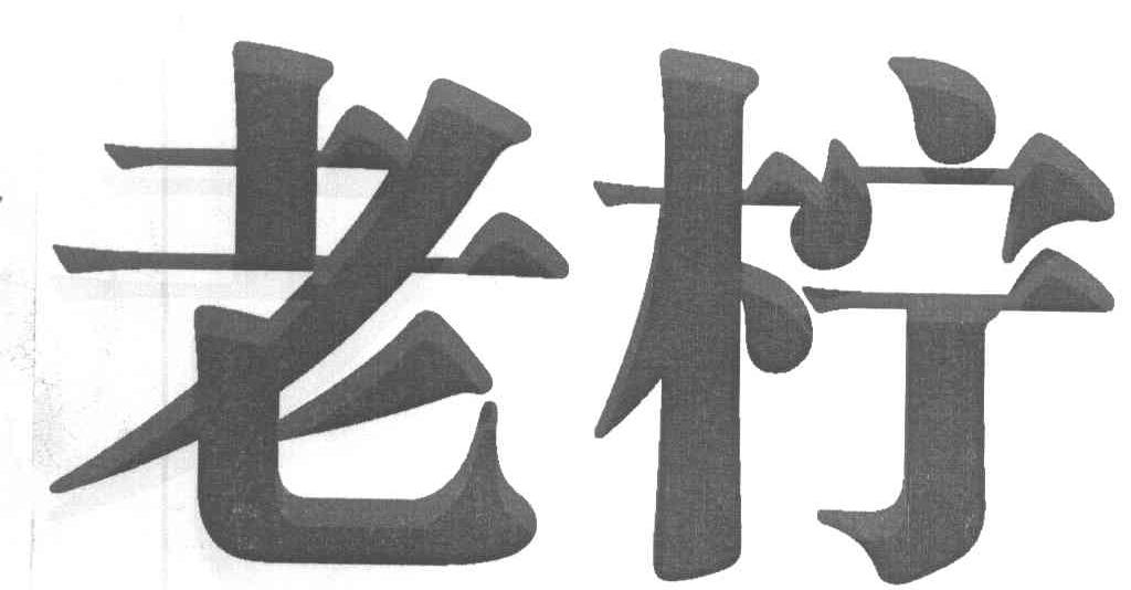 老柠