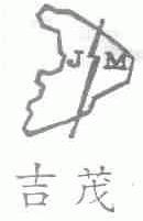 吉茂