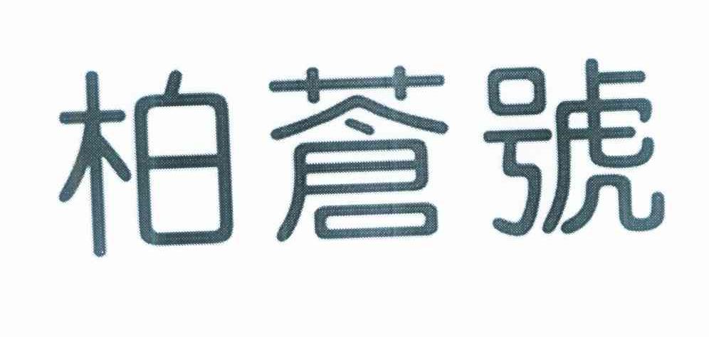 柏苍号